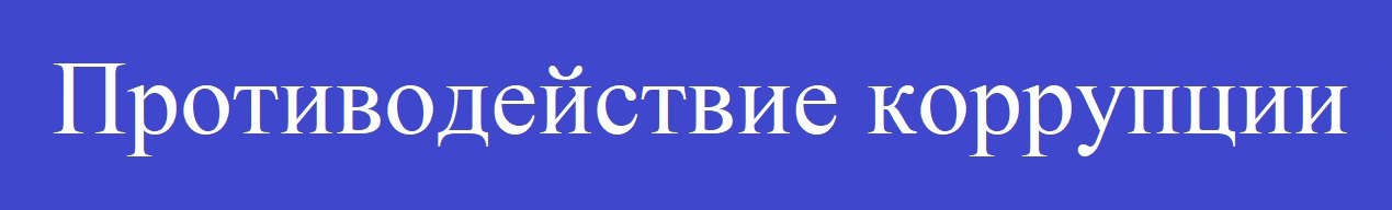 Противодействие коррупции